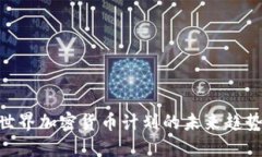 2025必看：世界加密货币计
