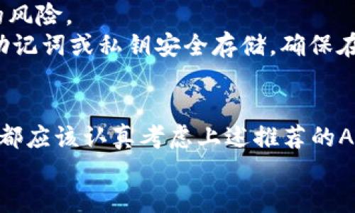 以太坊钱包APP推荐：2025必看，立即下载，安全又便捷！

以太坊钱包, 数字货币, 加密货币, 钱包应用/guanjianci

什么是以太坊钱包？
以太坊钱包是存储和管理以太坊（ETH）及其他基于以太坊平台的代币（如ERC-20代币）的应用程序。它们允许用户发送、接收和交易数字资产，同时提供安全的私钥存储。由于数字货币交易的不断增长，以太坊钱包的需求日益增加，因此选择一个合适的钱包应用对于数字货币投资者来说至关重要。

现今以太坊钱包的重要性
随着区块链技术的不断发展，以太坊作为一个强大的智能合约平台，吸引了无数投资者的目光。以太坊钱包不仅是保存资产的工具，更是参与各种去中心化金融（DeFi）项目和非同质化代币（NFT）交易的入口。因此，了解如何选择和使用以太坊钱包，成为了每一个数字货币爱好者和投资者的必修课。

2025必看的以太坊钱包APP推荐
以下是一些广受欢迎且评价良好的以太坊钱包应用，这些应用将成为2025年用户的首选：

h41. MetaMask/h4
MetaMask是一个非常流行的以太坊钱包，同时也是一个基于浏览器的去中心化应用（DApp）浏览器。用户可以通过MetaMask轻松与各种DeFi协议和NFT市场进行互动。其用户界面友好，设置简便，适合各类用户。

h42. Trust Wallet/h4
Trust Wallet是由Binance支持的一款移动端数字钱包，支持多种加密货币。Trust Wallet允许用户轻松管理其以太坊资产，并提供内置的去中心化交易所（DEX），方便用户进行去中心化交易。值得一提的是，Trust Wallet持续推出新功能，确保用户体验始终保持领先。

h43. Coinbase Wallet/h4
Coinbase Wallet是Coinbase推出的一款非托管钱包，与其主平台不同，Coinbase Wallet提供用户掌控私钥的机制。用户不仅可以存储以太坊，还能存储其他多种加密资产。此外，Coinbase Wallet的界面，非常适合初学者使用。

h44. Exodus/h4
Exodus是一款桌面及移动端兼容的多币种钱包，用户可以轻松管理以太坊及其他数字资产。Exodus的界面设计美观，且提供内置的交易功能，使得资产管理更加便捷。此外，它还支持用户自定义费用，以满足不同交易需求。

如何安全使用以太坊钱包？
安全性是使用以太坊钱包时最重要的考虑因素之一。因此，了解如何保护您的数字资产至关重要。
首先，请务必将私钥妥善保存，不与他人分享。私钥是一种允许用户访问其数字资产的密码。如果它被泄露，您的资产可能会面临被盗的风险。
其次，启用双重认证（2FA）功能，为您的钱包增加一层额外保护。同时，定期备份您的钱包，以防不可预见的情况发生。备份过程涉及将助记词或私钥安全存储，确保在设备故障或遗失时，您仍能恢复访问。

总结
随着数字货币的日益普及，选择一个合适且安全的以太坊钱包应用变得愈发重要。无论您是刚入门的初学者，还是经验丰富的投资者，都应该认真考虑上述推荐的APP。此外，确保遵循最佳实践，保护好您的数字资产安全，让您在数字货币的世界中畅行无阻。
在2025年即将到来之际，立即下载并体验这些以太坊钱包应用，确保您能在未来的数字货币投资中，把握住每一个机会。