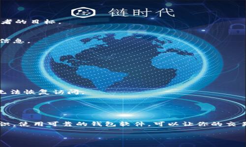 以太坊钱包地址是由一串由字母和数字组成的字符串，通常以“0x”开头，后面跟随40个十六进制字符（总共42个字符）。这个地址用于接收和发送以太币（ETH）以及其他基于以太坊的代币（如ERC-20代币）。以太坊钱包地址是公钥的一部分，用户可以通过这个地址进行交易和接收资金。

### 如何找到你的以太坊钱包地址

1. 使用以太坊钱包应用程序
如果你使用的是以太坊钱包应用程序（如MetaMask、Trust Wallet等），通常可以在应用的主界面看到你的钱包地址。点击钱包地址旁边的复制按钮，即可将地址复制到剪贴板，方便粘贴使用。

2. 使用在线钱包服务
许多在线钱包服务提供用户友好的界面来显示你的以太坊钱包地址。在登录账户后，通常可以在账户信息的首页找到你的地址。这种方法方便快捷，但要确保你选择一个可靠和安全的钱包服务。

3. 通过区块链浏览器查询
如果你已经有进行过交易，你可以通过以太坊区块链浏览器（如Etherscan）查询到你的地址。只需输入你的地址或交易哈希，就可以找到相关信息。

### 注意钱包地址的安全性

1. 保持地址的隐私
虽然以太坊地址是公开的，但出于安全考虑，不建议将其随意分享。例如，在社交媒体上公开你的地址，可能会让你成为攻击者的目标。

2. 防范钓鱼攻击
在接收到要求你提供钱包地址的电子邮件或消息时，一定要保持警惕。钓鱼攻击者常常以伪装成合法服务名义来获取用户信息。

### 如何生成以太坊钱包地址

1. 使用可信的钱包软件
有许多钱包软件可以帮助你生成以太坊钱包地址。确保使用那些经过验证的、评价良好的钱包软件，以确保你的资产安全。

2. 确保备份私钥
生成钱包地址时，请务必妥善保管好你的私钥。私钥是访问和控制你以太坊地址内资产的唯一凭证。如果丢失该密钥，你将无法恢复访问。

### 最后总结

地址的重要性
以太坊钱包地址是进行数字资产交易的关键，了解其生成和使用方式是每个以太坊用户需要掌握的基本知识。保持安全意识，使用可靠的钱包软件，可以让你的交易过程更加顺利高效。

希望这些信息能够帮助你更好地理解以太坊钱包地址的相关知识。如果你还有其他问题，欢迎继续提问！