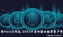 立即下载Ownbit钱包：2025必看的安全数字资产管理