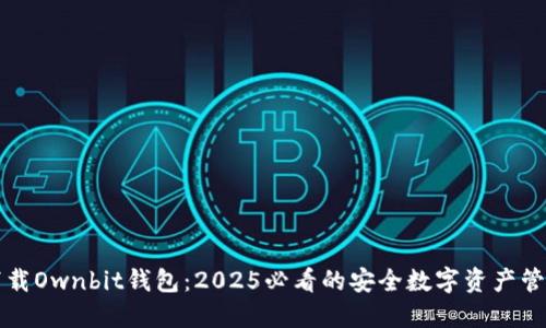 立即下载Ownbit钱包：2025必看的安全数字资产管理工具