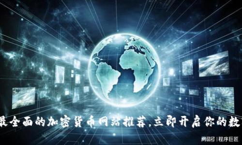 2025必看：最全面的加密货币网站推荐，立即开启你的数字资产之旅！