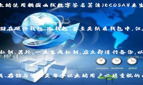 以太坊钱包私钥的长度是256位，即32字节，通常以64个十六进制字符表示。这个私钥是用来签名和验证用户对以太坊网络上其账户的拥有权的重要信息。理解以太坊钱包私钥的长度以及其重要性是每个以太坊用户必须掌握的基本知识。

### 私钥的构成

私钥是生成以太坊钱包地址的基础，通过复杂的算法，私钥可以生成公钥，进而得到钱包地址。以太坊使用椭圆曲线数字签名算法（ECDSA）来生成这个密钥对。因此，私钥的安全性至关重要，丢失或泄露私钥将导致资产失窃。

### 私钥的安全存储

因为私钥直接控制着用户的以太坊资产，所以妥善存储私钥就显得格外重要。用户可以将私钥存储在硬件钱包、冷钱包，甚至是纸质钱包中，但在网络环境中如热钱包中存储私钥的风险更高。

### 私钥的生成与管理

生成私钥的过程往往是随机的，用户在创建以太坊钱包时，应确保选择可信赖的平台或工具生成私钥。另外，一旦生成私钥，应立即进行备份，以防数据丢失或设备故障造成的风险。

### 结论

总的来说，以太坊的钱包私钥长度为256位（32字节），通常以64个十六进制字符表示。私钥的生成、存储与管理是每个以太坊用户必须重视的内容，掌握这些知识可以有效防范资产的丢失和盗窃。