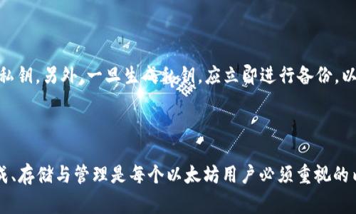 以太坊钱包私钥的长度是256位，即32字节，通常以64个十六进制字符表示。这个私钥是用来签名和验证用户对以太坊网络上其账户的拥有权的重要信息。理解以太坊钱包私钥的长度以及其重要性是每个以太坊用户必须掌握的基本知识。

### 私钥的构成

私钥是生成以太坊钱包地址的基础，通过复杂的算法，私钥可以生成公钥，进而得到钱包地址。以太坊使用椭圆曲线数字签名算法（ECDSA）来生成这个密钥对。因此，私钥的安全性至关重要，丢失或泄露私钥将导致资产失窃。

### 私钥的安全存储

因为私钥直接控制着用户的以太坊资产，所以妥善存储私钥就显得格外重要。用户可以将私钥存储在硬件钱包、冷钱包，甚至是纸质钱包中，但在网络环境中如热钱包中存储私钥的风险更高。

### 私钥的生成与管理

生成私钥的过程往往是随机的，用户在创建以太坊钱包时，应确保选择可信赖的平台或工具生成私钥。另外，一旦生成私钥，应立即进行备份，以防数据丢失或设备故障造成的风险。

### 结论

总的来说，以太坊的钱包私钥长度为256位（32字节），通常以64个十六进制字符表示。私钥的生成、存储与管理是每个以太坊用户必须重视的内容，掌握这些知识可以有效防范资产的丢失和盗窃。