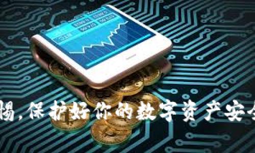 要下载安币（通常指的是某种数字货币或区块链相关应用），通常可以通过以下步骤进行：

步骤一：选择合适的平台
首先，确定你所需下载的安币钱包或相关应用的官方平台。大部分数字货币都会在其官方网站或者主流的应用商店（如Apple App Store和Google Play Store）上提供下载链接。

步骤二：访问官方网站
如果你选择从官方网站下载，进入该网站后，查找“下载”或“Get Started”按钮。确保你访问的是官方渠道，以避免下载到恶意软件。

步骤三：下载应用
点击下载链接后，你将被引导至相应的下载页面。对于手机用户，通常会有针对iOS和Android系统的下载链接。对于PC或Mac用户，可能会提供可执行的安装文件。

步骤四：安装应用
在下载完成后，按照提示进行安装。对于手机应用，通常只需点击“安装”按钮即可。对于桌面应用，可能需要打开下载的安装包并按照提示进行安装。

步骤五：注册与设置
安装完成后，打开应用并进行注册。通常你需要创建一个钱包地址，设置安全密码，并进行一系列必要的安全配置，确保你的账户安全。

步骤六：获取安币
一旦你完成注册与设置，可以通过交易所、个人转账等方式获取安币。确保选择安全、信誉良好的平台进行交易。

注意事项
在下载和使用安币应用时，务必关注以下几点：
ul
  li确保下载的应用是官方渠道提供的，避免上当受骗。/li
  li定期更新应用程序，以确保使用最新的安全功能。/li
  li妥善保管你的私钥和密码，切忌与他人分享。/li
/ul

通过这些步骤，你就可以顺利下载并使用安币相关的应用程序。务必保持警惕，保护好你的数字资产安全。