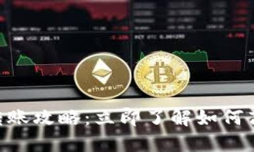 币池以太坊转账攻略：立即了解如何高效转到钱包!