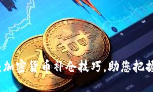 2025必看：加密货币补仓技巧，助您把握投资机会！