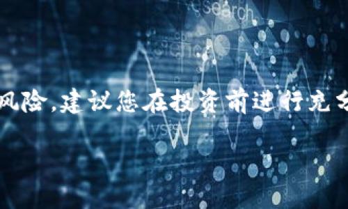   2025必看：如何轻松看懂加密货币，立刻掌握投资技巧！ / 

 guanjianci 加密货币, 区块链技术, 投资指南, 数字货币 /guanjianci 

引言：加密货币的崛起

近年来，加密货币的迅猛发展吸引了越来越多的投资者和普通大众的关注。从比特币到以太坊，这些数字货币不仅仅是投资工具，更是技术革新的代表。能够看懂加密货币，已经成为现代社会中一项重要的金融素养。

那么，究竟如何理解和掌握加密货币的奥秘呢？本文将从基础概念、技术原理、市场动态以及投资策略等多个方面进行详细解读，使您能够在2025年前快速掌握这些知识。通过本文的介绍，您将能够立刻提升对加密货币的理解能力，顺利进入这片崭新的财富蓝海。

1. 加密货币的基本概念

首先，我们需要明确加密货币的定义：加密货币是一种利用密码学原理来确保交易安全以及控制新单位生成的数字货币。从最早的比特币到如今的数百种加密资产，它们都基于区块链技术，这是一种分布式数据库系统，允许数据在多个节点上同时存储和管理。

由于其去中心化的特性，加密货币不受政府或金融机构的直接控制，这意味着用户能够更加自主地管理自己的资产。然而，这一特性也使得加密货币市场波动性极高，投资风险加大。因此，了解相关知识后再进行投资显得尤其重要。

2. 区块链技术的核心

为了更好地理解加密货币，我们必须深入学习区块链技术。区块链是一种分布式账本技术，通过将数据分块并链式存储，确保信息的安全性和不可篡改性。每一笔交易都会被记录在一个区块中，并通过矿工进行验证。

这一过程不仅保证了交易的真实性，也使得网络中的每一个参与者都能随时查询和验证历史交易记录。因此，区块链被认为是加密货币的“底层技术”，是其安全性和透明度的保障。正因如此，许多公司和金融机构开始探索将区块链技术应用于更加广泛的领域，例如供应链管理、身份验证等。

3. 加密货币的种类与作用

加密货币种类繁多，最常见的包括比特币（BTC）、以太坊（ETH）、瑞波币（XRP）等。这些数字货币不仅各有不同的技术架构和应用场景，还反映了不同的投资策略。

例如，比特币作为第一款加密货币，更多被视为“数字黄金”，投资者通常将其视为保值工具。而以太坊则是一个去中心化的平台，不仅可以进行货币交易，还允许开发者在其基础上构建智能合约和去中心化应用（DApps）。此外，还有一些特定用途的加密货币，如链上数据存储和内容创作平台的代币，这些都体现了加密货币的多样性。

4. 加密货币市场的动态

加密货币市场是一个高风险高回报的投资领域，因此其价格波动极大。市场动态受到多种因素的影响，包括政策法规、技术进步、市场情绪等。因此，了解市场信息和最新动态，是成功投资的关键。

例如，某国政府如果发布对加密货币的利好政策，可能会引发价格急剧上涨。而相反，如果有国家宣布禁止交易，市场在短期内则可能出现大幅下跌。因此，紧跟市场动态和相关新闻能够帮助投资者做出更为明智的决策。

5. 如何投资加密货币

投资加密货币前，您需要选择一个可靠的交易平台。现在市场上有众多交易所，如Coinbase、Binance等，它们提供了多样的交易工具和丰富的市场数据。

投资过程中有几点需要特别注意：首先，不要将所有资金投入单一的加密货币，分散投资能够降低风险。其次，设定止损和获利点是非常重要的操作技巧，可以帮助您在市场波动时减少损失。此外，持有长期的心态也是非常关键的，许多成功的投资者通过长时间坚持，最终获得了丰厚的回报。

6. 加密货币的未来展望

随着技术的不断进步和社会的逐步接受，加密货币的未来充满了可能性。许多专家预测，在未来几年内，加密货币将会被更加广泛地应用于各种领域，包括金融服务、供应链管理等，甚至可能推动整个经济结构的变革。

此外，去中心化金融（DeFi）和非同质化代币（NFT）等新兴趋势，正在不断推动加密货币的演变。这些新心态不仅为投资者提供了新的机遇，也为普通人提供了参与数字经济的平台和途径。

7. 总结

总之，理解加密货币并不是一件困难的事情。通过学习基础知识、关注市场动态，您可以在这条崭新的投资路上走得更加稳健。然而，投资本身依然具有风险，建议您在投资前进行充分的研究和风险评估。2025年即将到来，现在正是您开始了解加密货币的最佳时机！

在当今这个迅速变化的金融市场中，掌握加密货币的知识将为您打开全新的机会之门。立刻行动，开始您的加密货币之旅吧！