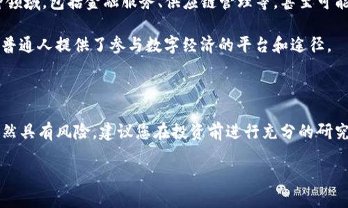   2025必看：如何轻松看懂加密货币，立刻掌握投资技巧！ / 

 guanjianci 加密货币, 区块链技术, 投资指南, 数字货币 /guanjianci 

引言：加密货币的崛起

近年来，加密货币的迅猛发展吸引了越来越多的投资者和普通大众的关注。从比特币到以太坊，这些数字货币不仅仅是投资工具，更是技术革新的代表。能够看懂加密货币，已经成为现代社会中一项重要的金融素养。

那么，究竟如何理解和掌握加密货币的奥秘呢？本文将从基础概念、技术原理、市场动态以及投资策略等多个方面进行详细解读，使您能够在2025年前快速掌握这些知识。通过本文的介绍，您将能够立刻提升对加密货币的理解能力，顺利进入这片崭新的财富蓝海。

1. 加密货币的基本概念

首先，我们需要明确加密货币的定义：加密货币是一种利用密码学原理来确保交易安全以及控制新单位生成的数字货币。从最早的比特币到如今的数百种加密资产，它们都基于区块链技术，这是一种分布式数据库系统，允许数据在多个节点上同时存储和管理。

由于其去中心化的特性，加密货币不受政府或金融机构的直接控制，这意味着用户能够更加自主地管理自己的资产。然而，这一特性也使得加密货币市场波动性极高，投资风险加大。因此，了解相关知识后再进行投资显得尤其重要。

2. 区块链技术的核心

为了更好地理解加密货币，我们必须深入学习区块链技术。区块链是一种分布式账本技术，通过将数据分块并链式存储，确保信息的安全性和不可篡改性。每一笔交易都会被记录在一个区块中，并通过矿工进行验证。

这一过程不仅保证了交易的真实性，也使得网络中的每一个参与者都能随时查询和验证历史交易记录。因此，区块链被认为是加密货币的“底层技术”，是其安全性和透明度的保障。正因如此，许多公司和金融机构开始探索将区块链技术应用于更加广泛的领域，例如供应链管理、身份验证等。

3. 加密货币的种类与作用

加密货币种类繁多，最常见的包括比特币（BTC）、以太坊（ETH）、瑞波币（XRP）等。这些数字货币不仅各有不同的技术架构和应用场景，还反映了不同的投资策略。

例如，比特币作为第一款加密货币，更多被视为“数字黄金”，投资者通常将其视为保值工具。而以太坊则是一个去中心化的平台，不仅可以进行货币交易，还允许开发者在其基础上构建智能合约和去中心化应用（DApps）。此外，还有一些特定用途的加密货币，如链上数据存储和内容创作平台的代币，这些都体现了加密货币的多样性。

4. 加密货币市场的动态

加密货币市场是一个高风险高回报的投资领域，因此其价格波动极大。市场动态受到多种因素的影响，包括政策法规、技术进步、市场情绪等。因此，了解市场信息和最新动态，是成功投资的关键。

例如，某国政府如果发布对加密货币的利好政策，可能会引发价格急剧上涨。而相反，如果有国家宣布禁止交易，市场在短期内则可能出现大幅下跌。因此，紧跟市场动态和相关新闻能够帮助投资者做出更为明智的决策。

5. 如何投资加密货币

投资加密货币前，您需要选择一个可靠的交易平台。现在市场上有众多交易所，如Coinbase、Binance等，它们提供了多样的交易工具和丰富的市场数据。

投资过程中有几点需要特别注意：首先，不要将所有资金投入单一的加密货币，分散投资能够降低风险。其次，设定止损和获利点是非常重要的操作技巧，可以帮助您在市场波动时减少损失。此外，持有长期的心态也是非常关键的，许多成功的投资者通过长时间坚持，最终获得了丰厚的回报。

6. 加密货币的未来展望

随着技术的不断进步和社会的逐步接受，加密货币的未来充满了可能性。许多专家预测，在未来几年内，加密货币将会被更加广泛地应用于各种领域，包括金融服务、供应链管理等，甚至可能推动整个经济结构的变革。

此外，去中心化金融（DeFi）和非同质化代币（NFT）等新兴趋势，正在不断推动加密货币的演变。这些新心态不仅为投资者提供了新的机遇，也为普通人提供了参与数字经济的平台和途径。

7. 总结

总之，理解加密货币并不是一件困难的事情。通过学习基础知识、关注市场动态，您可以在这条崭新的投资路上走得更加稳健。然而，投资本身依然具有风险，建议您在投资前进行充分的研究和风险评估。2025年即将到来，现在正是您开始了解加密货币的最佳时机！

在当今这个迅速变化的金融市场中，掌握加密货币的知识将为您打开全新的机会之门。立刻行动，开始您的加密货币之旅吧！