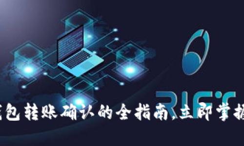2025必看：以太坊钱包转账确认的全指南，立即掌握如何安全快速转账！