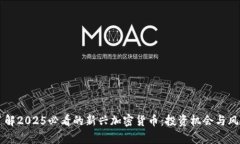 立即了解2025必看的新兴加密货币：投资机会与风