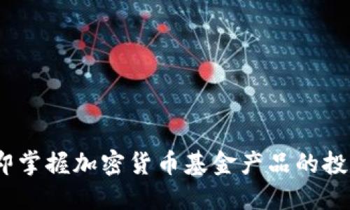 2025必看：立即掌握加密货币基金产品的投资机会与风险！
