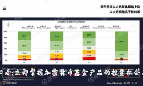 2025必看：立即掌握加密货币基金产品的投资机会与风险！