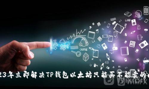 2023年立即解决TP钱包以太坊只能买不能卖的问题