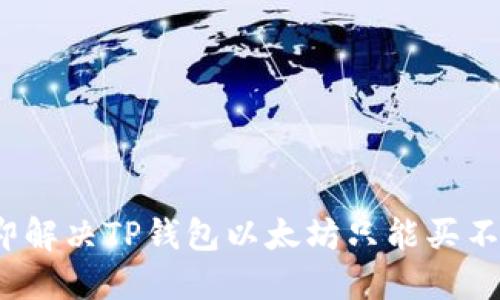 2023年立即解决TP钱包以太坊只能买不能卖的问题