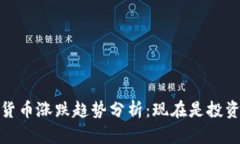 2022年加密货币涨跌趋势分