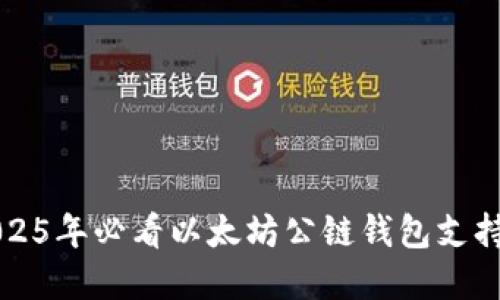 立即了解2025年必看以太坊公链钱包支持的热门币种