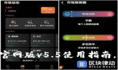 2025必看！OKPay钱包官网版v5.5使用指南，立即掌握安全交易技巧