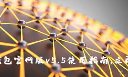 2025必看！OKPay钱包官网版v5.5使用指南，立即掌握安全交易技巧
