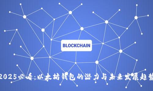 2025必看：以太坊钱包的潜力与未来发展趋势