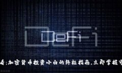 2025必看：加密货币投资小