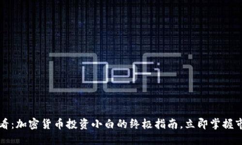 2025必看：加密货币投资小白的终极指南，立即掌握市场动态！