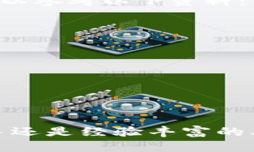 im钱包1.0：立即体验数字资产管理的未来，从2025必看的热门趋势开始
数字钱包, 加密货币, 资产管理, 未来科技/guanjianci

介绍im钱包1.0及其重要性
随着区块链技术的快速发展和加密货币的普及，数字钱包已成为人们日常生活中越来越重要的工具。im钱包1.0应运而生，为用户提供了一个安全、便捷的数字资产管理平台。因此，了解im钱包1.0的功能和特点将帮助用户更好地适应这一趋势。

im钱包1.0的基本功能
im钱包1.0作为一款集成多种功能的数字钱包，不仅支持多种主流加密货币的存储与管理，还具备交易、转账以及兑换等多项实用功能。例如，用户可以在钱包内轻松管理比特币、以太坊等主流币种，实时掌握市场动态，便于做出及时的投资决策。

安全性：用户最关注的焦点
安全性是数字钱包的重要考量因素之一。im钱包1.0采取了多重安全措施，例如双重身份验证、加密技术等，来保护用户的资产安全。此外，通过定期进行安全审计，im钱包团队能够快速识别潜在的安全漏洞，从而提升整体安全性能。因此，用户在使用im钱包1.0时，可以更加放心。

用户友好的界面和体验
im钱包1.0注重用户体验，界面设计简洁、直观。无论是新手还是有经验的用户，都能够快速上手并熟悉各项功能。例如，用户在选择发送或接收加密货币时，只需轻触几下屏幕即可完成操作。“进一步简化了数字资产交易的复杂性，增强了用户的使用粘性。”这是许多用户对im钱包的共同反馈。

社区支持及资源分享
im钱包不仅仅是一个单独的工具，更是一个社区。用户不仅可以在平台内交流使用心得，还能获取最新的数字资产市场动态、技术分析等信息。此外，im钱包团队会定期举办线上线下的交流活动，以拉近与用户的距离。因此，用户与其社区的紧密联系也为使用体验提供了更多的增值服务。

与传统金融的结合
尽管im钱包主要服务于加密货币用户，但其功能上的灵活性使得它可以与传统金融系统相结合。例如，用户可以将其数字资产直接换成法定货币，或者通过接口实现与银行账户的对接。这一功能无疑为用户提供了更多选择，增强了其对im钱包的依赖感。

未来展望：2025必看趋势
随着数字经济的不断发展，im钱包1.0在未来的潜力不可小觑。根据行业专家的预测，到2025年，数字资产将逐渐取代部分传统资产，成为人们日常交易的主流方式。因此，掌握im钱包的使用技巧及功能，将有助于用户在未来的金融市场中占得先机。

总结与寄语
综上所述，im钱包1.0以其优质的安全性、用户友好的体验、丰富的社区支持以及与传统金融的结合，为用户提供了一个强大的数字资产管理平台。我们鼓励更多用户立即体验这一先进的工具，做好数字时代的准备。在未来的日子里，it钱包将与用户共同成长，共同见证数字资产带来的革新与变革。

附加资源与学习材料
为了帮助用户更深入地了解im钱包1.0的使用方法及背后的技术原理，我们推荐一些附加资源。如果你还在探索如何最佳使用数字钱包，可以参考以下资料：
ul
    lia href=