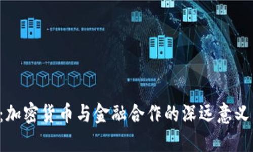 2025必看：加密货币与金融合作的深远意义，立即了解！