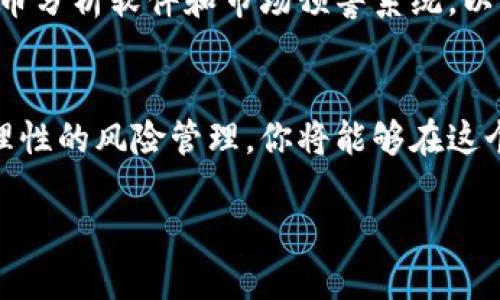   立即查看以太坊钱包中的币市动态：2025必看的新趋势与投资机会 / 

 guanjianci 以太坊钱包,币市动态,2025投资机会,加密货币 /guanjianci 

引言
在当今数字化和全球化发展的背景下，越来越多的人开始关注加密货币的世界。以太坊作为一种重要的加密货币，其钱包在查看币市动态时，扮演着至关重要的角色。无论你是刚入门的新手，还是经验丰富的投资者，了解如何通过以太坊钱包来查看及分析币市动态，将能够帮助你做出明智的投资决策。

以太坊钱包的基本概念与类型
以太坊钱包可以被视为一个存储、接收和发送以太币（ETH）的数字钱包。与传统银行账户不同，以太坊钱包提供了更多的自由和控制权。事实上，以太坊钱包可以分为几种类型：热钱包、冷钱包和纸钱包。

热钱包是与互联网连接的，适合频繁交易的用户，然而，这也使得它更加容易受到黑客攻击。冷钱包则是离线存储的，安全性更高，适合长期持有资产的投资者。而纸钱包是将以太币的私钥和公钥直接打印在纸上，虽然安全，但不够方便。因此，选择合适的钱包类型对于查看币市的动态至关重要。

如何使用以太坊钱包查看币市动态
通过以太坊钱包查看币市动态，首先需要确保你拥有相应的钱包应用。许多流行的钱包应用不仅支持以太币，还可以查看其他加密货币的市场数据。在这里，我们以MetaMask和MyEtherWallet为例，来介绍如何使用这些钱包查看币市动态。

strongMetaMask钱包/strong
MetaMask是一款非常流行的浏览器扩展和移动应用，它不仅支持以太币，还支持ERC-20代币。安装并设置好MetaMask后，你可以通过“资产”部分查看你的以太坊资产，而“交易历史”部分则可以帮助你查看过去的交易记录。

MetaMask也提供了“市场”功能，可以方便地查看当前价格、历史价格走势和市场深度。这些信息使你能够更好地评估市场动向，从而制定自己的投资策略。

strongMyEtherWallet钱包/strong
MyEtherWallet是一种开源的以太坊钱包，用户可以直接通过浏览器使用，而不需要下载任何应用程序。使用MyEtherWallet，你可以通过“查看钱包”功能访问到你的资产，并且还可以查看以太坊的实时行情。

此外，MyEtherWallet与多个区块链浏览器集成在一起，用户可以追踪以太坊区块链上的各种交易信息，这对于深入分析市场动态是非常有利的。

币市动态的分析与预测
查看币市动态之后，接下来便是分析与预测。市场分析可以分为技术分析和基本面分析。在加密货币领域，技术分析通常关注市场价格变动的图表和趋势，而基本面分析则会考量项目的基础价值、团队背景以及市场新闻等因素。

strong技术分析/strong
在以太坊钱包中，你可以使用集成的技术分析工具，或通过第三方的图表平台，如TradingView，来分析市场趋势。例如，使用移动平均线（MA）、相对强弱指数（RSI）等指标，可以帮助你理解市场情绪。此外，技术分析可以通过支撑位和阻力位识别潜在的买入和卖出时机。

strong基本面分析/strong
然而，仅仅依赖技术分析是不够的。市场动态往往受到宏观经济、政策法规等因素的影响。因此，进行基本面分析同样重要。例如，最近的政策变化、技术进展、合作与投资等消息，都可能对以太坊的价格产生重大影响。

未来的投资机会：2025年的展望
当下，以太坊正处于快速发展的阶段。随着以太坊2.0的推出，其技术能力将得到显著提升，这为投资者提供了更多机会。预计到2025年，以太坊将在智能合约、去中心化金融（DeFi）、非同质化代币（NFT）等领域继续拓宽应用场景，可能会带来更多的投资机会。

因此，如果你仍然在犹豫是否投资以太坊，现在是时候行动了。在深入了解市场动态、分析投资机会的同时，也要随时保持对风险的警惕。

注意事项与风险管理
尽管加密货币市场存在着丰厚的利润机会，但同时也伴随着极大的风险。因此，投资者在通过以太坊钱包查看币市动态并进行交易时，应当遵循一定的风险管理策略。

首先，建议不要将所有的资金投入单一的加密货币。分散投资可以有效降低风险。此外，保持理性的投资态度，设定止损位，避免因为一时的情绪波动而蒙受损失。

其次，保持对市场动态的持续关注，尤其是在重要的政策和技术事件发生时，迅速做出反应。最后，不妨考虑使用一些专业的投资工具和服务，例如加密货币分析软件和市场预警系统，以更好地把握时机。

结论
总之，通过以太坊钱包查看币市动态，不仅仅是一项简单的技术操作，更是每一个投资者应持有的必备技能。掌握这一技能后，结合对市场的深入分析和理性的风险管理，你将能够在这个充满机遇与挑战的加密货币世界中稳步前行。面向2025年，在以太坊及其他加密资产上做好投资准备，将使你能够在未来的市场波动中立于不败之地。

所以，立即行动吧！充分利用以太坊钱包，关注币市动态，为你的投资之路铺平道路！