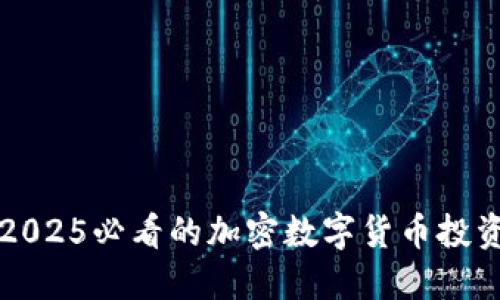 立即了解2025必看的加密数字货币投资最佳策略