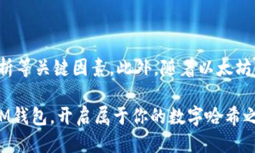   立即挖掘以太坊：2025必看的IM钱包攻略 / 

 guanjianci 以太坊, IM钱包, 数字货币, 挖矿 /guanjianci 

什么是IM钱包？

IM钱包，作为一种创新的数字货币钱包，正在快速崛起，成为用户管理和存储加密资产的重要工具。无论是对经验丰富的矿工，还是对刚接触数字货币的新手，IM钱包都提供了易于使用的界面和强大的功能，帮助用户更好地管理他们的以太坊资产。

IM钱包不仅支持以太坊的存储和交易，还支持多种其他加密货币，使其成为一个多功能的平台。此外，该钱包的高安全性设计使得用户的资产得以安全存储，极大增强了用户的信任感。因此，选择IM钱包作为以太坊的存储和挖掘工具，是一项明智的决策。

以太坊的挖矿机制

以太坊的挖矿机制采用了工作量证明（Proof of Work, PoW）的方式，该机制要求矿工们通过计算复杂的数学难题来验证交易并添加到区块链中。然而，随着以太坊2.0的逐步推广，网络将转向权益证明（Proof of Stake, PoS），即用户可以通过锁定自己的以太坊来获得网络奖励。因此，尽管PoW的市场热度依然存在，未来的挖矿形式将会有所改变。

目前，使用IM钱包挖掘以太坊的用户需要了解如何设置挖矿工具和软件，并确保自己的设备具备足够的计算能力。为了实现最佳的挖矿收益，用户还需关注挖矿难度和电力成本等因素。因此，在选择挖矿方案时，应结合自身的实际情况来进行综合考量。

如何通过IM钱包挖掘以太坊？

要通过IM钱包挖掘以太坊，首先用户需要下载并安装IM钱包应用。安装完成后，用户需要创建一个新的钱包地址，或者导入现有的钱包。通过这一简单的步骤，用户便能够开始管理自己的以太坊资产并进行挖矿。

接下来，用户需要选择一款合适的挖矿软件。大多数挖矿软件支持通过IM钱包进行设置，用户只需将挖矿软件连接到自己的IM钱包地址，便能够开始挖矿。此外，用户还需确保计算机硬件的性能足够强大，以保证挖矿的效率和收益。

挖掘过程中的注意事项

在挖掘以太坊的过程中，用户应注意多个关键因素。首先，电力成本是一个不容忽视的因素，过高的电费将会大大降低挖矿的利润。因此，选择一个电力费用相对低廉的地区进行挖矿，将有助于提升整体收益。

其次，用户需定期更新挖矿软件，以确保其能够为以太坊的网络运作提供最新的支持和功能。同时，保持良好的网络连接也是保证挖矿效率的重要因素，任何短暂的网络中断都可能导致挖矿收益的损失。此外，保护自己的IM钱包安全也同样重要，用户应定期备份自己的钱包，并启用双重认证或其他安全措施来防止资产被盗取。

挖矿的收益分析

挖掘以太坊的收益与市场价格、挖矿难度以及自身的算力等因素密切相关。以太坊价格的波动会直接影响挖矿收益，尤其是在市场行情较好的情况下，挖矿的利润将显著增加。此外，随着挖矿难度的逐渐上升，用户需要不断提高自己的设备性能，以维持相对稳定的收益。因此，合理的收益分析和策略制定是挖掘以太坊过程中不可忽视的重要环节。

IM钱包的安全性如何？

安全是管理数字货币资产时最为重要的考虑因素之一。IM钱包采用了多重加密技术以确保用户的资金安全。此外，用户可以选择将自己的私钥保存在离线设备上，从而最大程度地保护资产不受黑客攻击的威胁。为了进一步增强安全性，用户应定期更改钱包密码，并开启钱包的双重认证功能，增加外部入侵的难度。

尽管IM钱包在安全性上拥有良好的声誉，但用户还是应该时刻保持警觉，定期查看自己的交易记录和余额，以防止异常情况的发生。因此，了解IM钱包的安全特性，并采取适当的安全措施，是每位用户的责任。

未来的挖矿趋势

随着技术的不断发展，挖掘以太坊的方式也在不断演变。未来，要求更高的算力和更低的能耗将成为挖矿行业的主流趋势。此外，随着以太坊2.0的到来，权益证明机制将在很大程度上改变挖矿的生态体系。用户可以通过将自己的资产锁定在钱包中来参与网络的维护，获得相应的奖励，从而降低资源投入，提高收益效率。

因此，紧跟行业趋势、不断更新自己的知识储备，将使用户在加密货币挖矿的旅程中立于不败之地。同时，借助IM钱包等创新工具，将能够更好地应对快速变化的市场环境，成为新时代的数字货币参与者。

总结

通过IM钱包挖掘以太坊，不仅能够帮助用户增加财富的存储方式，还可以为用户提供更多的参与机会。在挖掘过程中，用户需关注安全性、成本控制以及收益分析等关键因素。此外，随着以太坊网络的演进，尤其是向权益证明的转变，用户的挖矿策略和决策也需要不断调整。

无论是对初学者还是资深矿工，IM钱包都为用户提供了一个便捷、安全且高效的挖矿平台。如果你想在未来的几个月中提升自己的以太坊挖矿体验，立即下载IM钱包，开启属于你的数字哈希之旅吧！