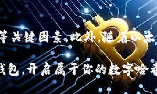   立即挖掘以太坊：2025必看的IM钱包攻略 / 

 guanjianci 以太坊, IM钱包, 数字货币, 挖矿 /guanjianci 

什么是IM钱包？

IM钱包，作为一种创新的数字货币钱包，正在快速崛起，成为用户管理和存储加密资产的重要工具。无论是对经验丰富的矿工，还是对刚接触数字货币的新手，IM钱包都提供了易于使用的界面和强大的功能，帮助用户更好地管理他们的以太坊资产。

IM钱包不仅支持以太坊的存储和交易，还支持多种其他加密货币，使其成为一个多功能的平台。此外，该钱包的高安全性设计使得用户的资产得以安全存储，极大增强了用户的信任感。因此，选择IM钱包作为以太坊的存储和挖掘工具，是一项明智的决策。

以太坊的挖矿机制

以太坊的挖矿机制采用了工作量证明（Proof of Work, PoW）的方式，该机制要求矿工们通过计算复杂的数学难题来验证交易并添加到区块链中。然而，随着以太坊2.0的逐步推广，网络将转向权益证明（Proof of Stake, PoS），即用户可以通过锁定自己的以太坊来获得网络奖励。因此，尽管PoW的市场热度依然存在，未来的挖矿形式将会有所改变。

目前，使用IM钱包挖掘以太坊的用户需要了解如何设置挖矿工具和软件，并确保自己的设备具备足够的计算能力。为了实现最佳的挖矿收益，用户还需关注挖矿难度和电力成本等因素。因此，在选择挖矿方案时，应结合自身的实际情况来进行综合考量。

如何通过IM钱包挖掘以太坊？

要通过IM钱包挖掘以太坊，首先用户需要下载并安装IM钱包应用。安装完成后，用户需要创建一个新的钱包地址，或者导入现有的钱包。通过这一简单的步骤，用户便能够开始管理自己的以太坊资产并进行挖矿。

接下来，用户需要选择一款合适的挖矿软件。大多数挖矿软件支持通过IM钱包进行设置，用户只需将挖矿软件连接到自己的IM钱包地址，便能够开始挖矿。此外，用户还需确保计算机硬件的性能足够强大，以保证挖矿的效率和收益。

挖掘过程中的注意事项

在挖掘以太坊的过程中，用户应注意多个关键因素。首先，电力成本是一个不容忽视的因素，过高的电费将会大大降低挖矿的利润。因此，选择一个电力费用相对低廉的地区进行挖矿，将有助于提升整体收益。

其次，用户需定期更新挖矿软件，以确保其能够为以太坊的网络运作提供最新的支持和功能。同时，保持良好的网络连接也是保证挖矿效率的重要因素，任何短暂的网络中断都可能导致挖矿收益的损失。此外，保护自己的IM钱包安全也同样重要，用户应定期备份自己的钱包，并启用双重认证或其他安全措施来防止资产被盗取。

挖矿的收益分析

挖掘以太坊的收益与市场价格、挖矿难度以及自身的算力等因素密切相关。以太坊价格的波动会直接影响挖矿收益，尤其是在市场行情较好的情况下，挖矿的利润将显著增加。此外，随着挖矿难度的逐渐上升，用户需要不断提高自己的设备性能，以维持相对稳定的收益。因此，合理的收益分析和策略制定是挖掘以太坊过程中不可忽视的重要环节。

IM钱包的安全性如何？

安全是管理数字货币资产时最为重要的考虑因素之一。IM钱包采用了多重加密技术以确保用户的资金安全。此外，用户可以选择将自己的私钥保存在离线设备上，从而最大程度地保护资产不受黑客攻击的威胁。为了进一步增强安全性，用户应定期更改钱包密码，并开启钱包的双重认证功能，增加外部入侵的难度。

尽管IM钱包在安全性上拥有良好的声誉，但用户还是应该时刻保持警觉，定期查看自己的交易记录和余额，以防止异常情况的发生。因此，了解IM钱包的安全特性，并采取适当的安全措施，是每位用户的责任。

未来的挖矿趋势

随着技术的不断发展，挖掘以太坊的方式也在不断演变。未来，要求更高的算力和更低的能耗将成为挖矿行业的主流趋势。此外，随着以太坊2.0的到来，权益证明机制将在很大程度上改变挖矿的生态体系。用户可以通过将自己的资产锁定在钱包中来参与网络的维护，获得相应的奖励，从而降低资源投入，提高收益效率。

因此，紧跟行业趋势、不断更新自己的知识储备，将使用户在加密货币挖矿的旅程中立于不败之地。同时，借助IM钱包等创新工具，将能够更好地应对快速变化的市场环境，成为新时代的数字货币参与者。

总结

通过IM钱包挖掘以太坊，不仅能够帮助用户增加财富的存储方式，还可以为用户提供更多的参与机会。在挖掘过程中，用户需关注安全性、成本控制以及收益分析等关键因素。此外，随着以太坊网络的演进，尤其是向权益证明的转变，用户的挖矿策略和决策也需要不断调整。

无论是对初学者还是资深矿工，IM钱包都为用户提供了一个便捷、安全且高效的挖矿平台。如果你想在未来的几个月中提升自己的以太坊挖矿体验，立即下载IM钱包，开启属于你的数字哈希之旅吧！