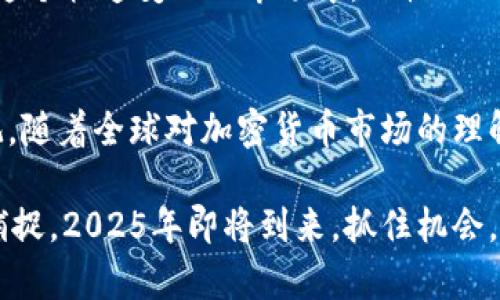 bianji美国加密货币破产——2025必看！如何应对未来的挑战/bianji

加密货币, 破产, 美国金融, 投资策略/guanjianci

引言
近年来，加密货币的快速崛起为全球金融市场带来了前所未有的变革。然而，随着数字货币市场的剧烈波动，许多投资者和机构所面临的挑战也随之而来。2023年的一些高-profile破产事件，特别是在美国，加深了人们对这一新兴资产类别的担忧。因此，理解这些事件的根本原因及其对未来的潜在影响，变得比以往任何时候都更加重要。

加密货币的飞速发展
加密货币自2009年比特币问世以来，经历了数次重大波动。最初，投资者对其前景充满期待，许多人将其视为传统货币体系的替代品。然而，随着诸如以太坊、瑞波币等其他数字货币的推出，加密市场迅速膨胀。特别是在疫情期间，全球经济的不确定性促使更多的人投资于数字资产，导致其价格飙升。

然而，正如任何金融市场一样，投机行为伴随着繁荣而生。买卖双方的情绪波动很快让市场进入了一个不稳定的状态。2021年和2022年，许多知名的加密货币交易所和项目由于缺乏监管、透明度不足与内部管理问题纷纷崩溃。此后，这些事件迅速演变为多个破产和诉讼，如FTX、Celsius和Voyager Digital等公司的倒闭，导致数万名投资者的资产受到严重损失。

美国加密货币公司的破产案例
分析较为突出的几宗破产案例，我们不难发现：问题的根源往往在于公司治理与合规风险。以FTX为例，它曾是全球最大的加密货币交易所之一。但在2022年11月，因流动性危机和管理不善，FTX迅速申请破产，创始人桑德巴赫（Sam Bankman-Fried）被指控多项诈骗罪，成为舆论的焦点。

再看Celsius，该公司曾对用户承诺高达18%的年回报率。然而，由于市场波动和流动性问题，该公司在2022年7月申请破产。很多用户不光丧失了投资的本金，更遭遇了与平台之间的信任崩溃。

这些破产对投资者的打击无疑是巨大的，同时也暴露了加密市场在透明度与安全性上存在的严重问题。因此，我们必须关注这些事件背后的深层原因，以便于在未来的投资中做出更明智的决策。

破产的根本原因
首先，加密货币市场的监管环境不成熟，导致很多项目在合规上存在漏洞。大多数加密货币企业在成长过程中面对的法律和监管标准不一，甚至缺乏透明度。这给许多不良企业留下了可乘之机。

其次，缺乏专业的风险管理体系也是导致破产的重要原因。许多项目和企业在快速扩张的过程中往往忽视了对风险的有效评估和控制。资本的使用不当，流动性的问题，最终会导致企业进入危机。

最后，市场的投机行为和大众情绪波动的影响，使得加密货币的价格易受操纵。这在许多情况下加剧了市场动荡，使得原本具有潜力的项目也在危机中难以生存下去。充分的投资者教育、分析市场动态和采取理智的投资策略显得尤为重要。

对未来的展望
展望未来，随着更多国家开始对加密货币实施监管，美国的情况将更加复杂。提高透明度、建立合规体系、强化投资者保护引起了越来越多的关注。对加密货币进行适当监管，也许会成为一个改善行业的关键。

此外，投资者也需具备更高的警惕性和教育水平。无论是参与传统金融市场还是新兴的加密市场，了解市场动态、风险评估以及基本的资产管理能力都是不可或缺的。在这个快速变化的市场中，理性的思考和冷静的决策将有助于我们在波动中寻找到机会。

结论
美国加密货币破产事件，无疑给许多投资者提了个醒，尤其是在2023年的动荡局势中。在面对未来的投资机会时，我们既不能对这些数字货币盲目乐观，更不能过于悲观。随着全球对加密货币市场的理解加深，相关监管政策逐步落实，我们或许能够看到一个更为健康、稳定的市场。无论如何，未来的加密投资需要的不仅仅是资金的投入，更需要智慧的决策和果断的行动。

因此，学习如何分析市场走势、制定投资策略将成为每位投资者的重要课题。无论是在何种资产中，投资的成功往往取决于对基础知识的深入理解与对市场变化的敏锐捕捉。2025年即将到来，抓住机会，迎接未来的挑战，让我们一起为更好的投资明天而努力！