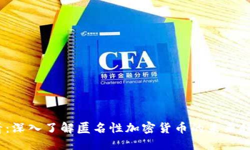 2025必看：深入了解匿名性加密货币的未来趋势与影响