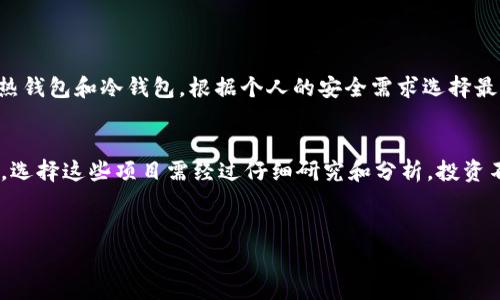 关于加密货币上市的问题，通常涉及到几个重要方面，包括新兴项目的初次公开募资（ICO）、交易所上市的动态、以及市场趋势。以下内容将简要介绍这些方面，并提供一些相关的信息。

什么是加密货币上市？
加密货币上市是指一种新发行的数字货币或区块链项目首次在交易所公开交易的过程。这通常是通过初次公开募资（ICO）或首次代币发行（ITO）来实现的，之后，这些代币将在加密货币交易所上架销售。对于投资者来说，上市意味着可以通过交易所购买和出售这些加密货币，因此它是加密市场中一个重要的里程碑。

为什么选择加密货币上市？
加密货币上市为项目提供资金支持，使其能够继续开发和扩大功能。同时，公开上市还可以增加项目的曝光率，提高潜在用户或投资者的兴趣。此外，通过上市，项目团队能够更快速地获得社区反馈，从而改进产品。这种双向的互动不仅有助于项目本身的成长，也有助于整个加密货币生态系统的发展。

如何选择可信赖的加密货币上市项目？
由于加密市场波动性大，选择上市项目需要谨慎。一些关键因素包括：团队的背景、项目的白皮书、技术的可行性、社区的活跃程度等。研究这些因素不仅能帮助投资者作出更好的决策，也能避免一些潜在的骗局和风险。此外，关注行业内的媒体和分析师的评论也是一个不错的选择。

2025年即将上市的加密货币
随着加密市场的发展，新项目层出不穷，2025年也有不少令人期待的新币和项目即将上市。以下是一些值得关注的项目：
ul
  li项目A：作为区块链技术的领军者，项目A计划于2025年初进行首次上市，其目标是解决当前智能合约的安全性问题。/li
  li项目B：该项目专注于金融技术的创新，计划在2025年中旬推出其代币，旨在为传统金融服务提供更多的选择。/li
  li项目C：一个旨在提高数据隐私的去中心化平台，预计将在2025年下半年上市，其生态系统的设计引起了行业的广泛关注。/li
/ul

如何参与新币上市？
想要参与新币上市的投资者可以采取以下几步措施：
ol
  li选择合适的交易所：确保所选的交易所支持你感兴趣的加密货币，并了解交易费和服务条款。/li
  li注册并完成身份验证：大多数交易所都会要求用户进行实名注册和身份验证，以确保交易的安全性。/li
  li存入资金：在新币上市之前，需要将法币或其他加密资产存入交易所的账户中，以便在上市当天能够及时购买。/li
  li关注上市时间：一般情况下，交易所会提前发布新币上市的时间和相关信息，务必关注这些通知。/li
/ol

投资后如何管理你的加密货币资产？
投资加密货币之后，管理资产同样重要。首先，需定期检查投资组合，分析市场动态，及时做出调整。其次，选择稳定的钱包存储方式，包括热钱包和冷钱包，根据个人的安全需求选择最适合的。此外，保持耐心，不要被短期的市场波动所影响，遵循自己的投资策略。

总结
加密货币上市是一个充满机遇与挑战的过程，投资者在参与之前需深入了解相关信息。2025年即将上市的项目引发了市场的高度关注，选择这些项目需经过仔细研究和分析。投资不是一劳永逸的选择，而是一个持续关注、不断学习和努力管理的过程。

bianji/bianji  
加密货币, 上市项目, 投资策略, 区块链技术/guanjianci