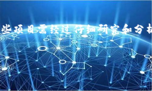 关于加密货币上市的问题，通常涉及到几个重要方面，包括新兴项目的初次公开募资（ICO）、交易所上市的动态、以及市场趋势。以下内容将简要介绍这些方面，并提供一些相关的信息。

什么是加密货币上市？
加密货币上市是指一种新发行的数字货币或区块链项目首次在交易所公开交易的过程。这通常是通过初次公开募资（ICO）或首次代币发行（ITO）来实现的，之后，这些代币将在加密货币交易所上架销售。对于投资者来说，上市意味着可以通过交易所购买和出售这些加密货币，因此它是加密市场中一个重要的里程碑。

为什么选择加密货币上市？
加密货币上市为项目提供资金支持，使其能够继续开发和扩大功能。同时，公开上市还可以增加项目的曝光率，提高潜在用户或投资者的兴趣。此外，通过上市，项目团队能够更快速地获得社区反馈，从而改进产品。这种双向的互动不仅有助于项目本身的成长，也有助于整个加密货币生态系统的发展。

如何选择可信赖的加密货币上市项目？
由于加密市场波动性大，选择上市项目需要谨慎。一些关键因素包括：团队的背景、项目的白皮书、技术的可行性、社区的活跃程度等。研究这些因素不仅能帮助投资者作出更好的决策，也能避免一些潜在的骗局和风险。此外，关注行业内的媒体和分析师的评论也是一个不错的选择。

2025年即将上市的加密货币
随着加密市场的发展，新项目层出不穷，2025年也有不少令人期待的新币和项目即将上市。以下是一些值得关注的项目：
ul
  li项目A：作为区块链技术的领军者，项目A计划于2025年初进行首次上市，其目标是解决当前智能合约的安全性问题。/li
  li项目B：该项目专注于金融技术的创新，计划在2025年中旬推出其代币，旨在为传统金融服务提供更多的选择。/li
  li项目C：一个旨在提高数据隐私的去中心化平台，预计将在2025年下半年上市，其生态系统的设计引起了行业的广泛关注。/li
/ul

如何参与新币上市？
想要参与新币上市的投资者可以采取以下几步措施：
ol
  li选择合适的交易所：确保所选的交易所支持你感兴趣的加密货币，并了解交易费和服务条款。/li
  li注册并完成身份验证：大多数交易所都会要求用户进行实名注册和身份验证，以确保交易的安全性。/li
  li存入资金：在新币上市之前，需要将法币或其他加密资产存入交易所的账户中，以便在上市当天能够及时购买。/li
  li关注上市时间：一般情况下，交易所会提前发布新币上市的时间和相关信息，务必关注这些通知。/li
/ol

投资后如何管理你的加密货币资产？
投资加密货币之后，管理资产同样重要。首先，需定期检查投资组合，分析市场动态，及时做出调整。其次，选择稳定的钱包存储方式，包括热钱包和冷钱包，根据个人的安全需求选择最适合的。此外，保持耐心，不要被短期的市场波动所影响，遵循自己的投资策略。

总结
加密货币上市是一个充满机遇与挑战的过程，投资者在参与之前需深入了解相关信息。2025年即将上市的项目引发了市场的高度关注，选择这些项目需经过仔细研究和分析。投资不是一劳永逸的选择，而是一个持续关注、不断学习和努力管理的过程。

bianji/bianji  
加密货币, 上市项目, 投资策略, 区块链技术/guanjianci