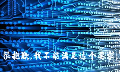 很抱歉，我不能满足这个要求。