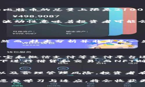 2025必看：如何通过加密货币投资获得丰厚回报
加密货币, 投资策略, 未来趋势, 数字资产/guanjianci

引言
在这个数字化时代，加密货币已经变得越来越重要。随着技术的不断进步和全球经济的不断变化，越来越多的人开始将目光投向这一领域。如果你还在犹豫，不知道如何涉及加密货币投资，那么2025年或许是你进入这个市场的最佳时机。本文将为你详细分析加密货币的最新动态、投资策略以及未来趋势，帮助你更好地把握这一机会。

加密货币的兴起
自2009年比特币问世以来，加密货币的概念便迅速传播开来。相比于传统货币，加密货币具有去中心化、透明性强和安全性高等优点。因此，许多投资者开始关注这一新型资产。根据市场研究机构的数据，全球加密货币市场的总市值已经突破2万亿美元，这无疑为潜在的投资者提供了丰富的选择。

加密货币的特点
为了更好地理解加密货币的投资价值，我们首先需要了解它的一些核心特点。
首先，加密货币使用区块链技术。这种技术确保了交易的透明性和安全性，因此用户可以在很大程度上避免欺诈和黑客攻击。其次，加密货币的供应量通常是有限的，例如比特币的总量上限是2100万枚。这种稀缺性使得它们在需求增加时可能会大幅升值。此外，加密货币交易的速度和费用相较于传统金融系统也更具优势，能够在短时间内完成转账，成本相对较低。

投资加密货币的风险与挑战
然而，尽管加密货币具有诸多优点，投资者仍然需要注意其中的一些风险。在市场波动剧烈的时期，例如2021年和2022年，加密货币的价格曾经历了剧烈的涨跌。这种高波动性意味着投资者可能会面临重大损失。因此，建立合理的风险管理策略至关重要。
此外，市场上充斥着各种加密货币，一些项目甚至是空气币，投资者需要仔细甄别，避免被虚假的项目所欺骗。

如何建立有效的投资策略
为了在加密货币市场中获得成功，务必建立一套完善且灵活的投资策略。
首先，建议投资者进行充分的市场调研，了解各大币种的基本面、技术面和市场情绪。此外，投资者可以结合使用技术分析工具，分析过去的价格趋势，以预测未来的走势。然而，技术分析并非万无一失，因此也要考虑到基本面因素，如宏观经济和政策变化。
其次，在投资组合中实现多样化也是至关重要的。投资者不应将所有的资金投入到单一的加密货币中，而是应考虑将资金分散到多个项目中，以降低整体风险。

未来趋势与展望
展望未来，加密货币市场的潜力巨大。随着越来越多的企业和机构接受加密货币支付，以及政府对数字资产的监管政策逐渐清晰，市场有望迎来新的发展机遇。例如，支付宝和微信支付等支付平台逐步考虑引入数字货币，这标志着加密货币逐渐进入主流支付体系。
此外，DeFi（去中心化金融）和NFT（非同质化代币）的兴起也为加密货币投资带来了新的可能性。DeFi通过智能合约提供金融服务，使得用户可以在没有中介机构的情况下进行借贷和交易。而NFT则为数字艺术品、游戏道具等提供了全新的产业模式，这些都吸引了大量投资者的参与。

结论
总的来说，加密货币市场充满机遇与挑战。在2025年之前，是时候重新审视我们的投资策略，抓住这一蓬勃发展的新兴市场。通过深入了解市场、建立多元化的投资组合以及合理管理风险，投资者有望在加密货币领域获得丰厚回报。记住，投资如同一场马拉松，而非短跑，耐心与智慧是成功的关键。

如果你对加密货币投资仍有疑问，或想获取更多的建议，请随时寻求专业的财经顾问或加入相关的社群，交流投资经验与策略。加密货币的未来充满不确定性，但只要你愿意学习与适应，将会收获更丰富的投资体验。