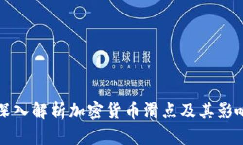 2025必看：深入解析加密货币滑点及其影响！立即了解！