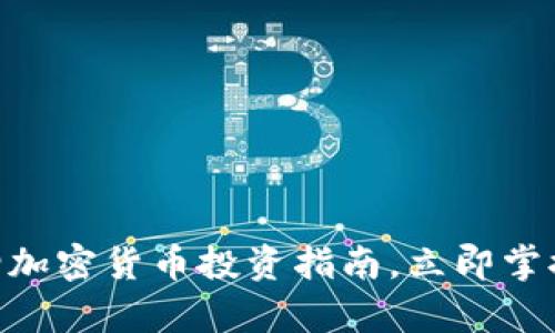 2025必看：新增加密货币投资指南，立即掌握未来财富机会