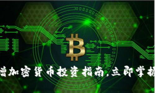 2025必看：新增加密货币投资指南，立即掌握未来财富机会