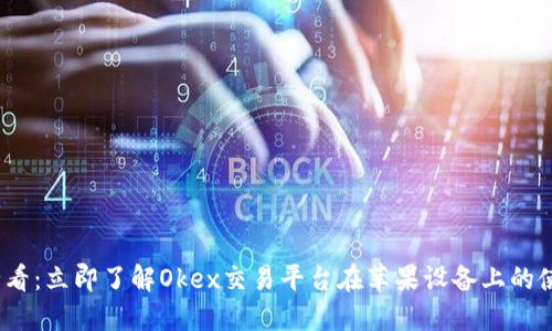 2025必看：立即了解Okex交易平台在苹果设备上的使用技巧