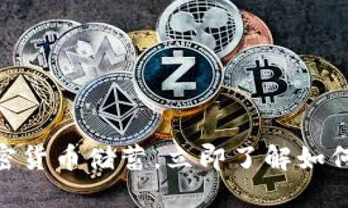 2025必看：银行加密货币储蓄，立即了解如何让您的资产更增值