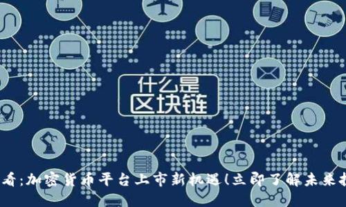 2025必看：加密货币平台上市新机遇！立即了解未来投资趋势