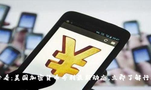 2025必看：美国加密货币专利最新动态，立即了解行业前沿！