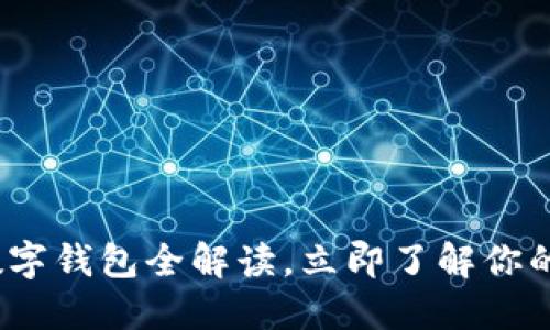 2025必看：数字钱包全解读，立即了解你的理财新伙伴！