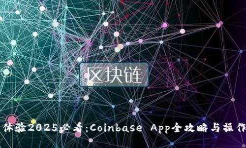 立即体验2025必看：Coinbase App全攻略与操作指南