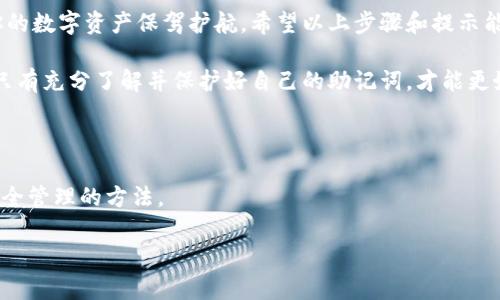 如何在IM钱包中查看助记词

在当前数字货币广泛应用的时代，了解如何安全管理自己的数字资产显得尤为重要。IM钱包作为一种流行的数字货币钱包，提供了众多便利的功能，其中查看助记词就是一个关键环节。助记词，通常由12个或24个单词组成，是钱包的关键备份，能够帮助用户恢复他们的资产。因此，了解如何在IM钱包中查看助记词，将对每个用户都至关重要。

什么是助记词？为何它如此重要？

助记词是一组单词，通常由钱包生成，用于帮助用户恢复他们的数字资产。当你创建一个IM钱包时，系统会自动生成一组助记词。这些单词是独一无二的，只有你能拥有它们，因而保证了你的数字资产的安全。如果钱包发生损坏，或者你更换设备，只需输入这些助记词，就能轻松恢复你的账户和资产。

然而，助记词也可能成为黑客攻击的目标。因此，妥善保存和管理助记词是极为重要的。不要将其记录在手机或电脑上，应该使用纸张或其他安全方式进行存储。此外，分享你的助记词给任何人都是非常不安全的。

在IM钱包中查看助记词的步骤

如果你已经创建了IM钱包并希望查看你的助记词，首先需要打开IM钱包应用程序。请确保你已经完成了注册并登录。接下来，按照以下步骤操作：

ol
    listrong打开IM钱包应用：/strong确保你在手机上安装了最新版本的IM钱包。打开应用程序，并使用你的账户凭证登录。/li
    listrong进入钱包设置：/strong在主界面，你会看到多种选项。在右上角找到齿轮图标，这就是设置选项，点击进入。/li
    listrong选择安全选项：/strong在设置菜单中，找到“安全”或“钱包安全”等相关选项。此处会提供与账户安全相关的一些功能。/li
    listrong查看助记词：/strong在安全选项下，找到“查看助记词”或“备份助记词”的选项。点击这个选项，你可能会被要求输入密码或进行生物识别验证以确认身份。/li
    listrong记录助记词：/strong一旦成功验证，你将能够查看你的助记词。请注意，不要在不安全的环境下记录这些单词，可以选择将其写在纸上并妥善保管。/li
/ol

在使用IM钱包时的注意事项

在使用IM钱包时，除了查看助记词外，还有一些其他注意事项同样重要：

ul
    listrong定期备份：/strong确保定期备份你的钱包，尤其是在进行重要交易之前。/li
    listrong启用双重认证：/strong尽量开启双重认证功能，这样可以增加账户的安全性。/li
    listrong警惕钓鱼网站：/strong确保你访问的是IM钱包的官方网站，而不是钓鱼网站，以避免被盗取资金。/li
    listrong更新软件：/strong保持钱包应用程序的最新状态，以确保你获得最新的安全补丁和功能。/li
/ul

总结

助记词对于每一位IM钱包用户来说都是至关重要的，它不仅是保护资产的关键，也是恢复账户的有效工具。了解如何查看和安全管理助记词，将为你的数字资产保驾护航。希望以上步骤和提示能够帮助到你，在使用IM钱包的过程中更加得心应手。

如果你在这个过程中遇到任何问题或有其他疑问，建议利用IM钱包提供的客户支持功能，寻求帮助和指导。毕竟，安全是管理数字资产的首要任务，只有充分了解并保护好自己的助记词，才能更好地享受数字货币带来的便利与机遇。

延伸阅读与资源

对于想深入了解IM钱包的用户，不妨查阅相关的官方文档和社区讨论。很多用户分享的经验和技巧，可以帮助你更好地掌握IM钱包的使用规则和安全管理的方法。

总之，无论我们处于哪个阶段，数字资产的安全始终应是我们首要关注的事项。希望这篇文章对你有所帮助，让你在数字货币的旅程中行得更远。