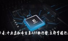 2025必看：十大虚拟币交易APP排行榜，立即掌握行