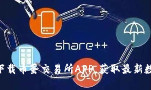 2025必看！立即下载币蛋交易所APP，获取最新数字货币交易体验